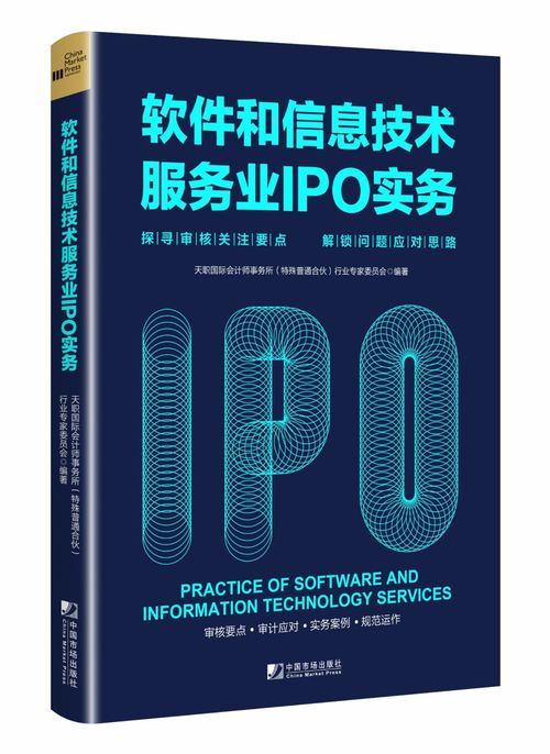 《天職國際軟件和信息技術服務業IPO實務指南》 聚焦審核關注要點，解鎖企業上市難題