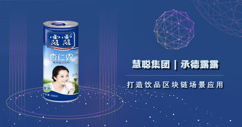 慧聰集團(tuán)攜手承德露露 以區(qū)塊鏈技術(shù)賦能飲品健康發(fā)展，推動(dòng)生物技術(shù)推廣服務(wù)